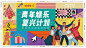 商业活动主KV-志设网-zs9.com