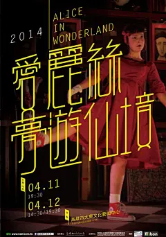春天藝術節-愛麗絲夢遊仙境海報