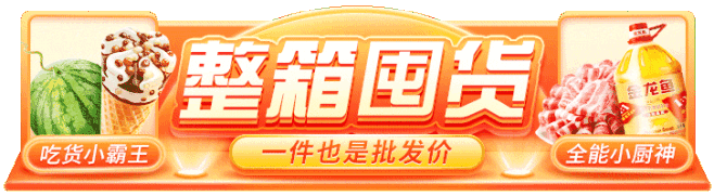 #动画广告位#整箱囤货
