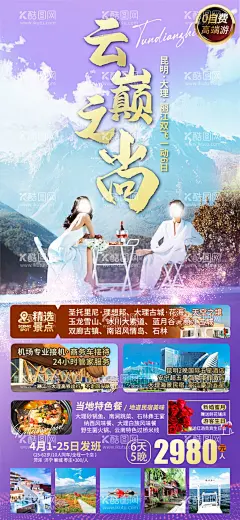 云巅之尚  - 源文件下载【酷图网】旅游,海报,设计,宣传,广告,平面,微信图,云南,大理,丽江,