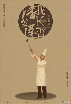 【《我不是潘金莲》曝“演圆版”人物海报】由刘震云原著并改编、冯小刚执导的电影《我不是潘金莲》公布了一组“演圆版”人物海报，范冰冰、郭涛、大鹏、张嘉译、于和伟、张译、李宗翰、赵立新，范伟、刘桦等全明星阵容终于集体亮相。也预示了影片中小女子李雪莲一路与形形色色的大男人斗智斗勇、周旋不...展开全文c