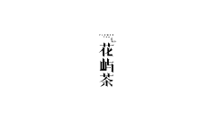小小韩学长采集到字体设计