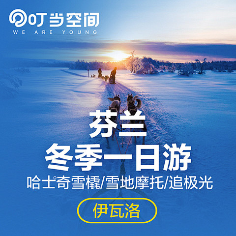芬兰北极光旅游 北欧旅游 伊瓦洛冬季一日...