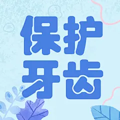 通用全国爱牙日可爱感公众号次图