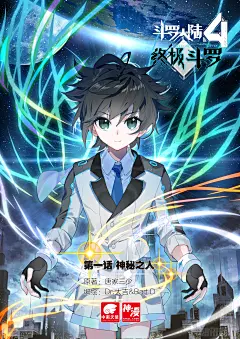 《斗罗大陆4终极斗罗》神秘之人-在线漫画-腾讯动漫官方网站