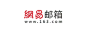 网易邮箱