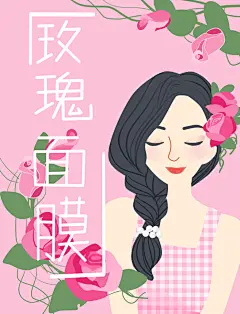 玫瑰面膜插画风面膜包装
