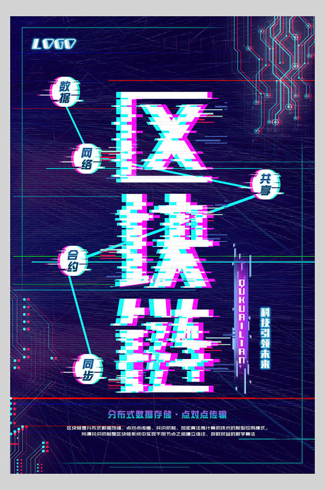 抖音故障风区块链海报-众图网