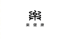 RinekoooOu采集到字体设计