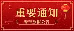 龙年春节放假通知喜庆公众号首图