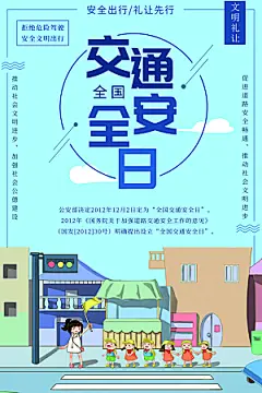 交通安全日宣传海报设计素材