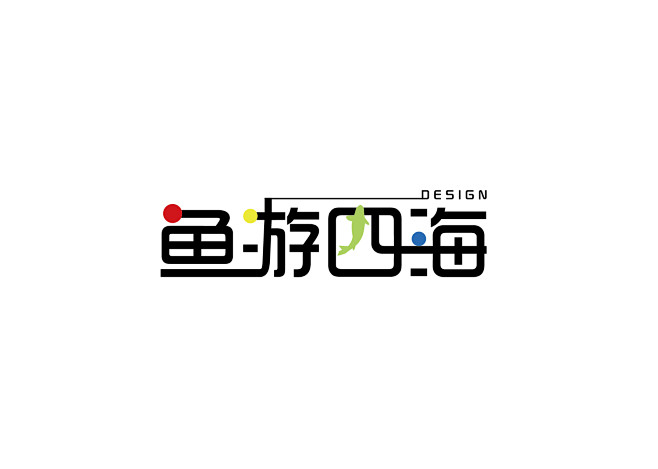 ·标志释义：
·鱼游四海Logo整体以时...