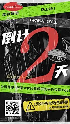 女装大字报 倒计时 服装上新 海报 ins风 二维码宣传  网红风 高级