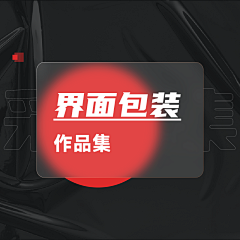 叫我阿登吧采集到作品包装-界面展示