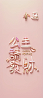 手机壁纸 | 公主请发财