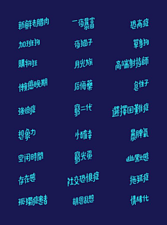 元气少女噔噔噔采集到收集优秀字体