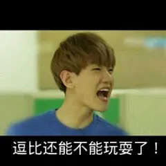 exo带字搞笑表情包-搜狗搜索