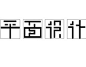 字体设计.作业