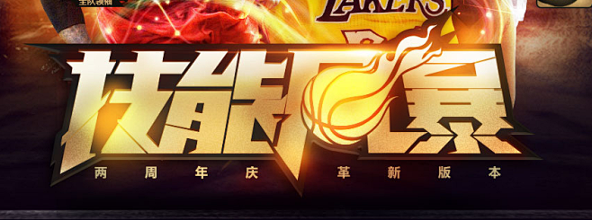 技能风暴-《NBA2K Online》官...