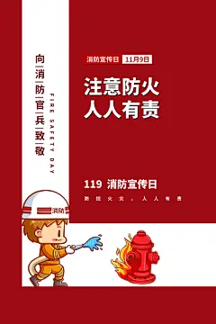 消防安全宣传日灭火救火119消防员海报