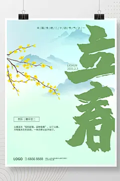 中国传统二十四节气之立春海报