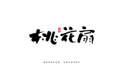 Taina56采集到平面丨字体