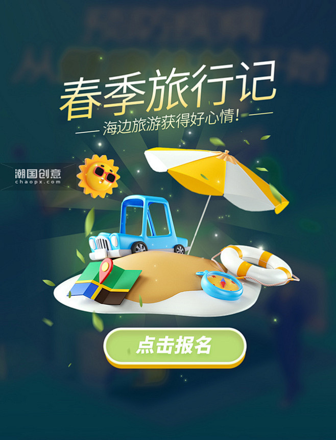 春季旅游记海边旅游弹窗UI设计图片_潮国...