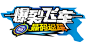 爆裂飞车