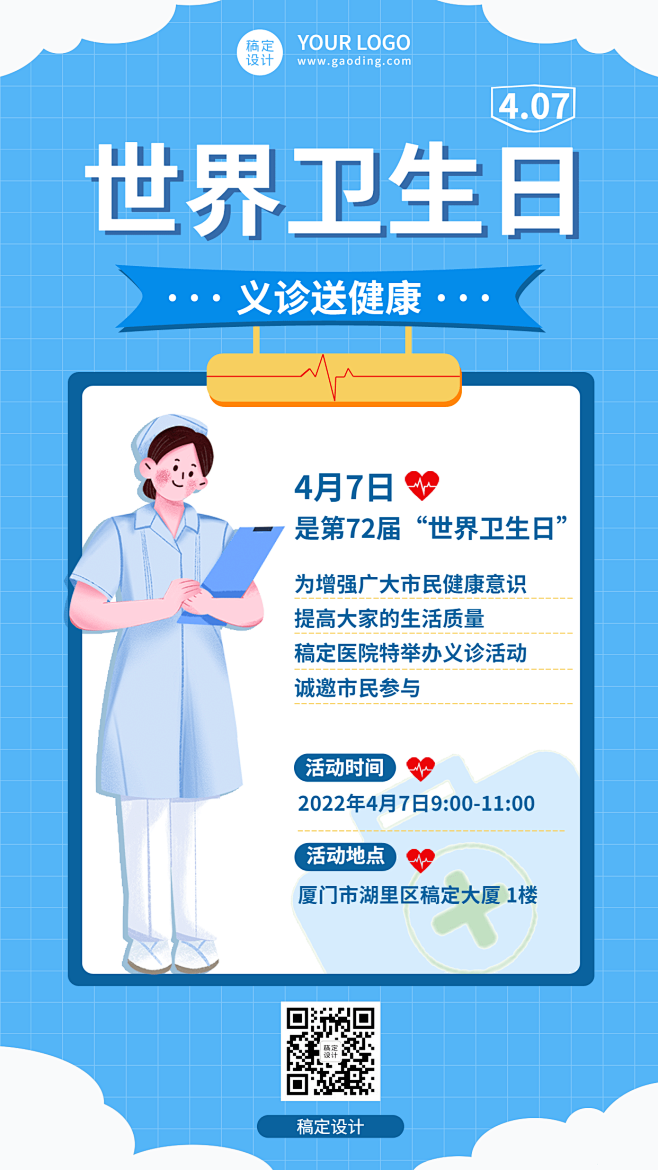 世界卫生日节日活动插画手机海报