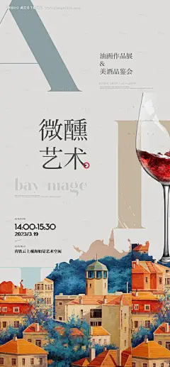 编号：20230816215440048【享设计】源文件下载-红酒油画艺术品鉴会高端私宴