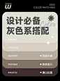 高级轻奢|品质低调的灰色系配色