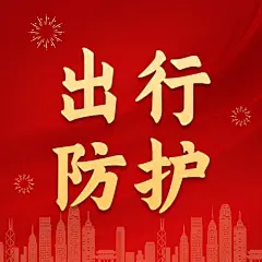 春节疫情防控新年过节攻略指南出行提示融媒体公众号次图