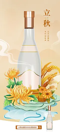 插画风二十四节气立秋酒类零售海报-源文件分享-ywjfx.cn