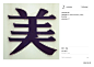美玲體 Mei-Ling Font : 復古文字、懷舊風情、人文氣息。