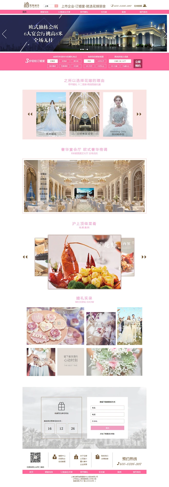 上海花嫁丽舍私人婚礼会所 婚庆公司网站设计 婚庆公司网站模板 企业网站 WEB设计 网站首页设计 欣赏 首页设计 #网页#