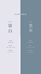 银白+墨-灰