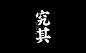 ◉◉【微信公众号：xinwei-1991】⇦了解更多。◉◉  微博@辛未设计    整理分享  。字体设计中文字体设计汉字字体设计英文字体设计标志设计字体logo设计品牌设计logo设计师字体设计师 (917).jpg