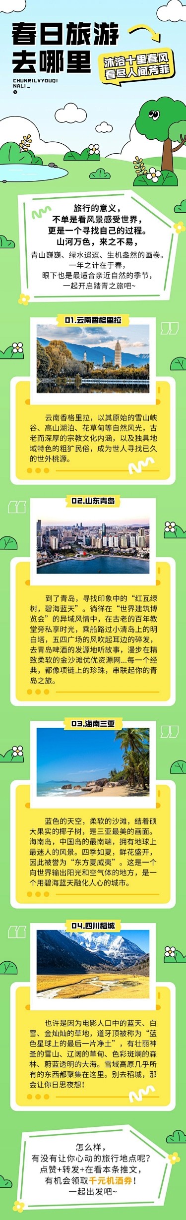 插画风旅行春游推荐微信公众号长图