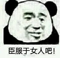 看到男人就是烦表情包