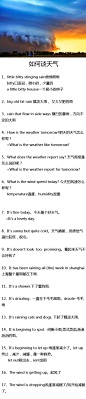 【如何谈天气】日常聊天中，天气是人们最常用的话题，不管是搭讪还是简单的寒暄，话语中都离不每天的天气情况。为此下面给出一些正宗的，聊天中会用到的句子。 