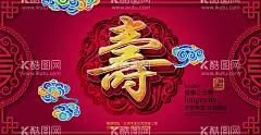 夀字 寿辰  - 源文件下载【酷图网】贺寿,祝寿,夀字,寿辰,寿宴背景,寿字海报,寿字,寿诞,寿比南山,福如东海,生日展板,生日请帖,过大寿,过生,百寿图,大寿宴会,福禄寿喜财,寿庆,生日背景,生日海报,生日晚会,生日贺卡,红色喜庆,90大寿,70大寿,80大寿,60大寿,生日快乐,拜寿,祥云,50大寿,七十大寿,松鹤,