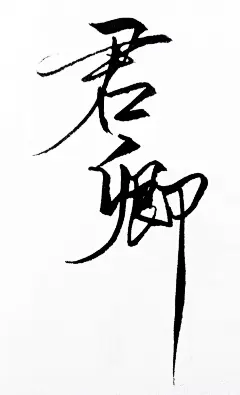 【手写店铺】青墨----我是你的手，愿握笔以赠字_看图_古风吧_百度贴吧
