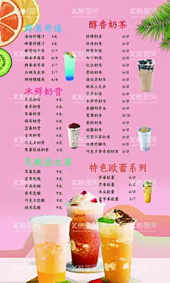 饮料价格表  - 源文件下载【酷图网】奶茶价格表,饮料价格表,柠檬茶,奶昔,饮品价格表,奶茶海报,饮料海报,饮品海报,商业海报,小吃,价目表