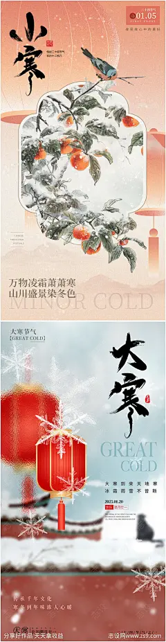 小寒大寒中式古风意境海报-源文件-志设网-zs9.com