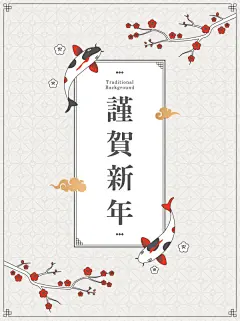 古典谨贺新年海报