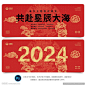 春节 春节背景 2024 2024年 龙年 年会背景 新年 春晚 文艺晚会 共赴星辰大海 春联 对联 字体 剪纸 商场促销 红包 春节布置 传统 新年背景 门帖 贺卡 联欢晚会 品牌 活动 会议 发布会 晚会 PPT 舞台 主视觉 banner 主画面 KV 海报 LED大屏