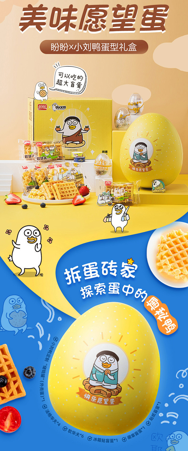 盼盼&小刘鸭盲盒网红定制萌趣蛋形礼盒休闲...
