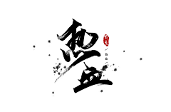 是糖纸吖采集到字素/字赏