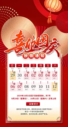2024国庆放假海报【源文件淘宝搜：设计云助理】
