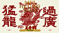 美香華黄金年代·香港大排档饭店 (11)